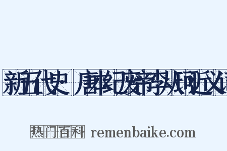 新五代史·唐本纪废帝李从珂近义词是什么意思的图片